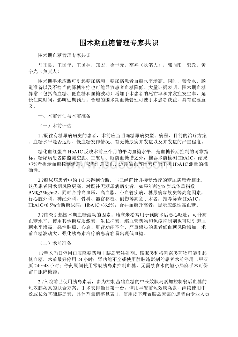 围术期血糖管理专家共识.docx_第1页