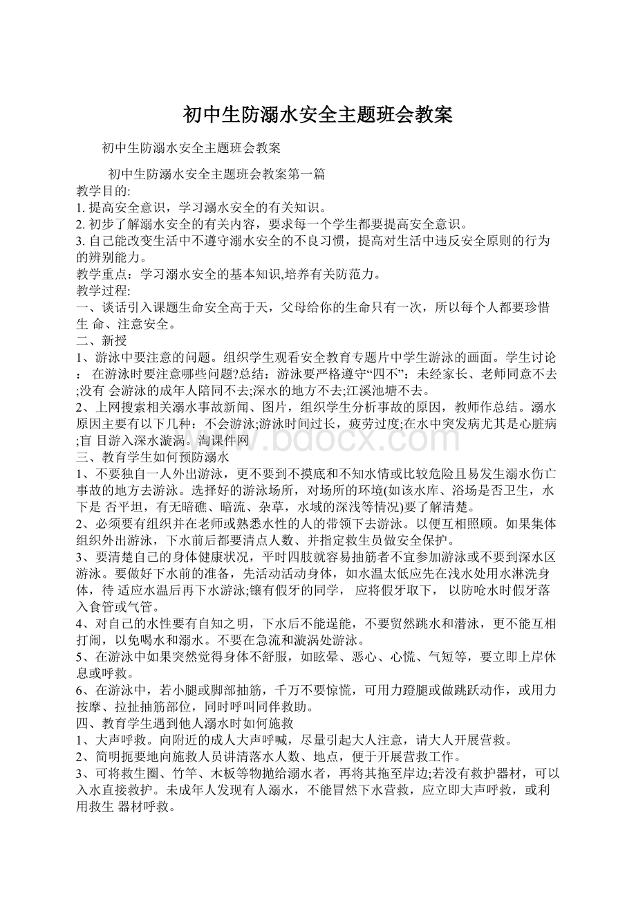 初中生防溺水安全主题班会教案Word文档下载推荐.docx