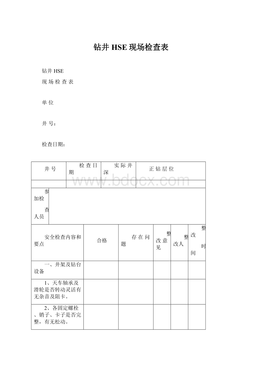 钻井HSE现场检查表.docx