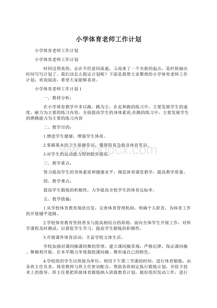 小学体育老师工作计划文档格式.docx