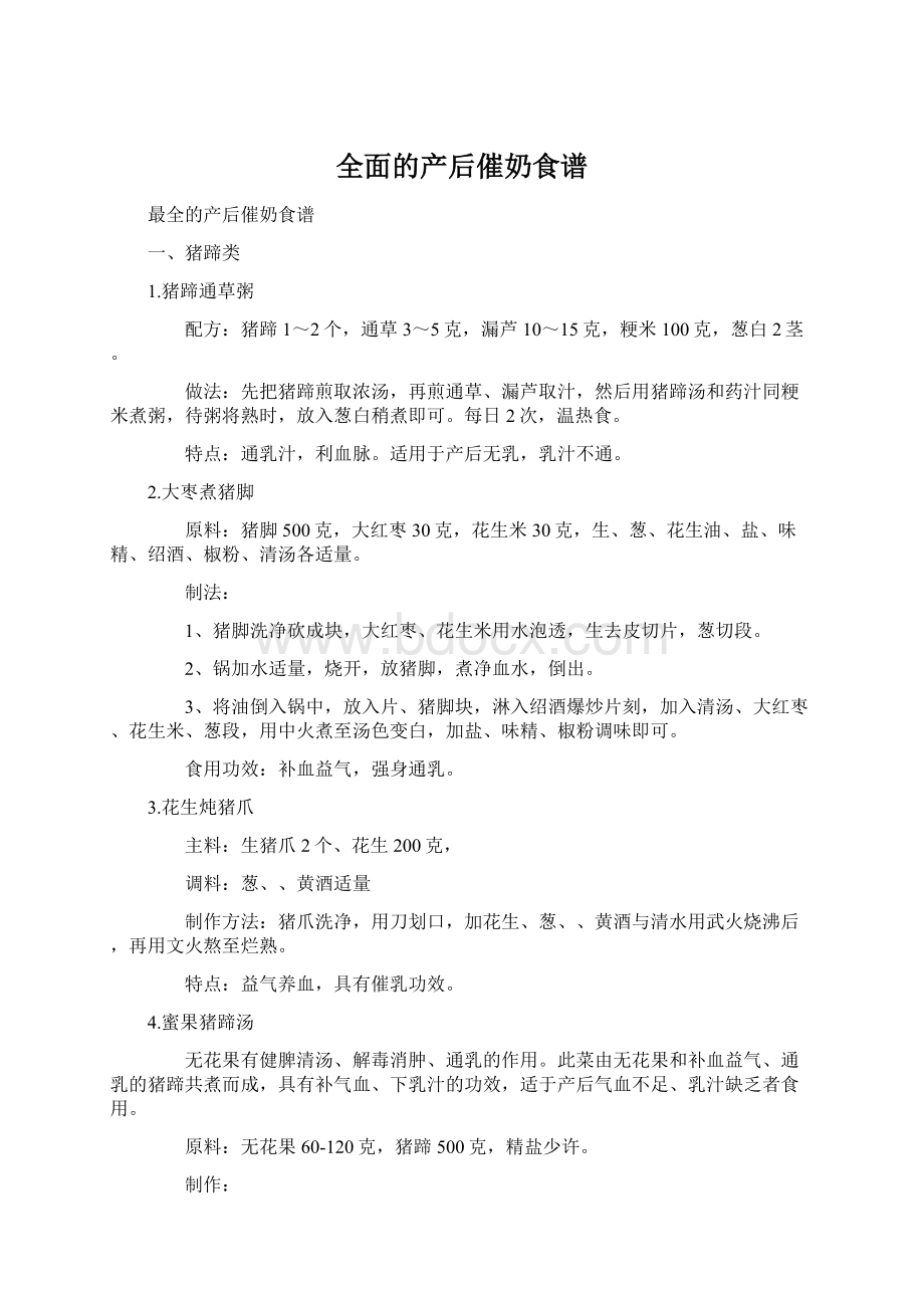 全面的产后催奶食谱文档格式.docx