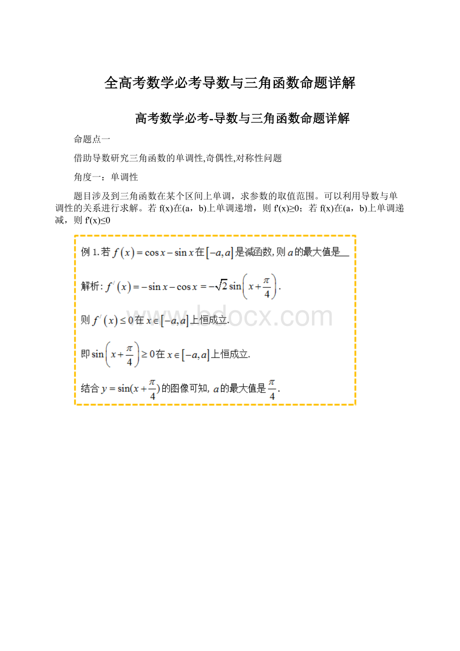 全高考数学必考导数与三角函数命题详解.docx