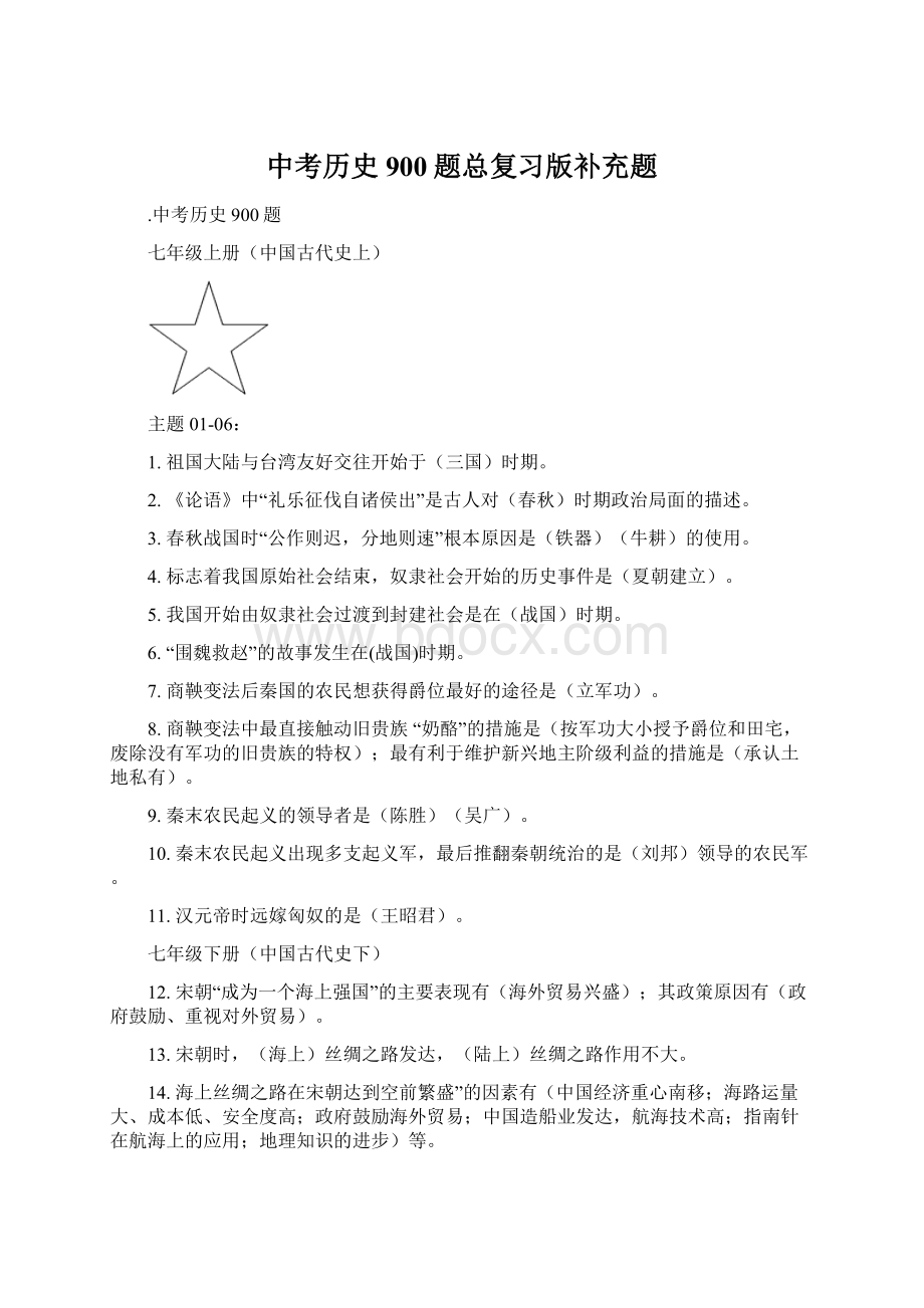 中考历史900题总复习版补充题.docx