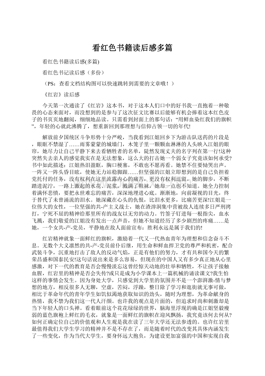 看红色书籍读后感多篇Word文档下载推荐.docx