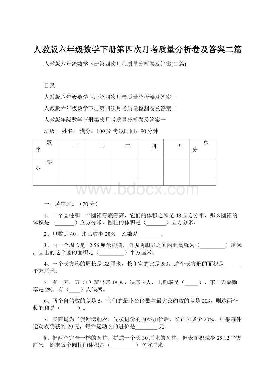 人教版六年级数学下册第四次月考质量分析卷及答案二篇Word文件下载.docx_第1页