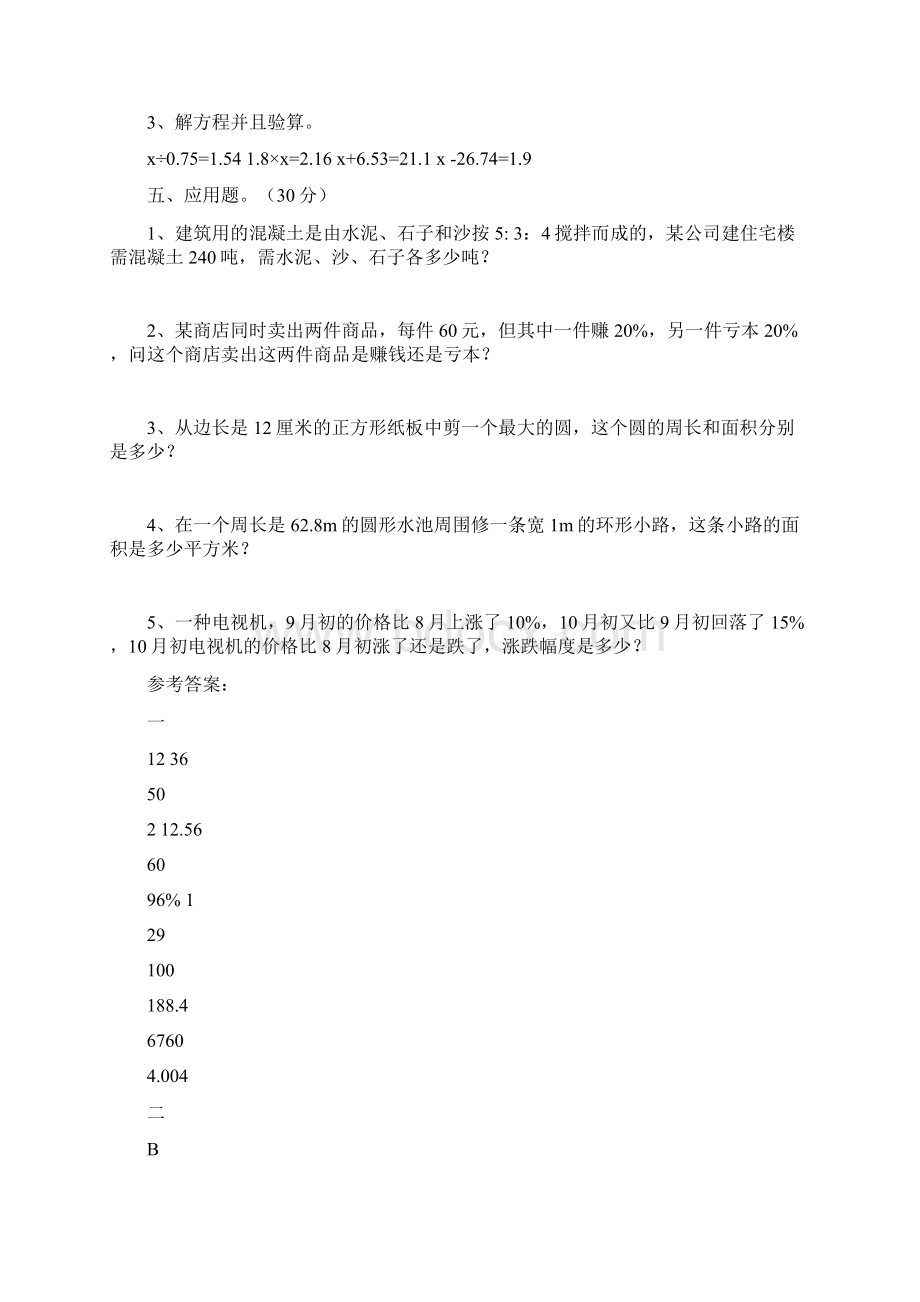 人教版六年级数学下册第四次月考质量分析卷及答案二篇Word文件下载.docx_第3页