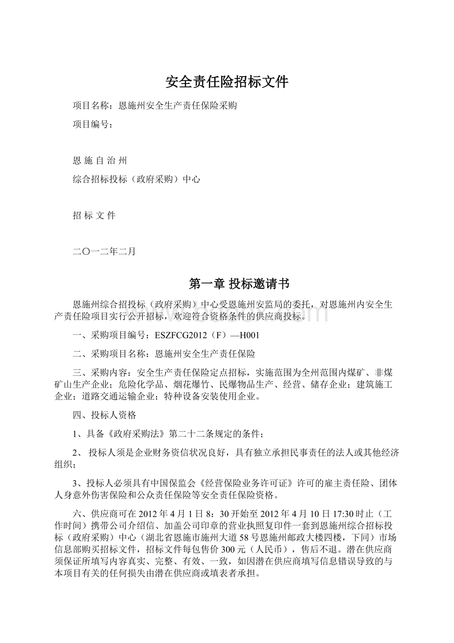 安全责任险招标文件Word下载.docx_第1页