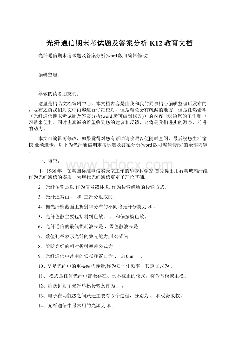 光纤通信期末考试题及答案分析K12教育文档Word下载.docx_第1页