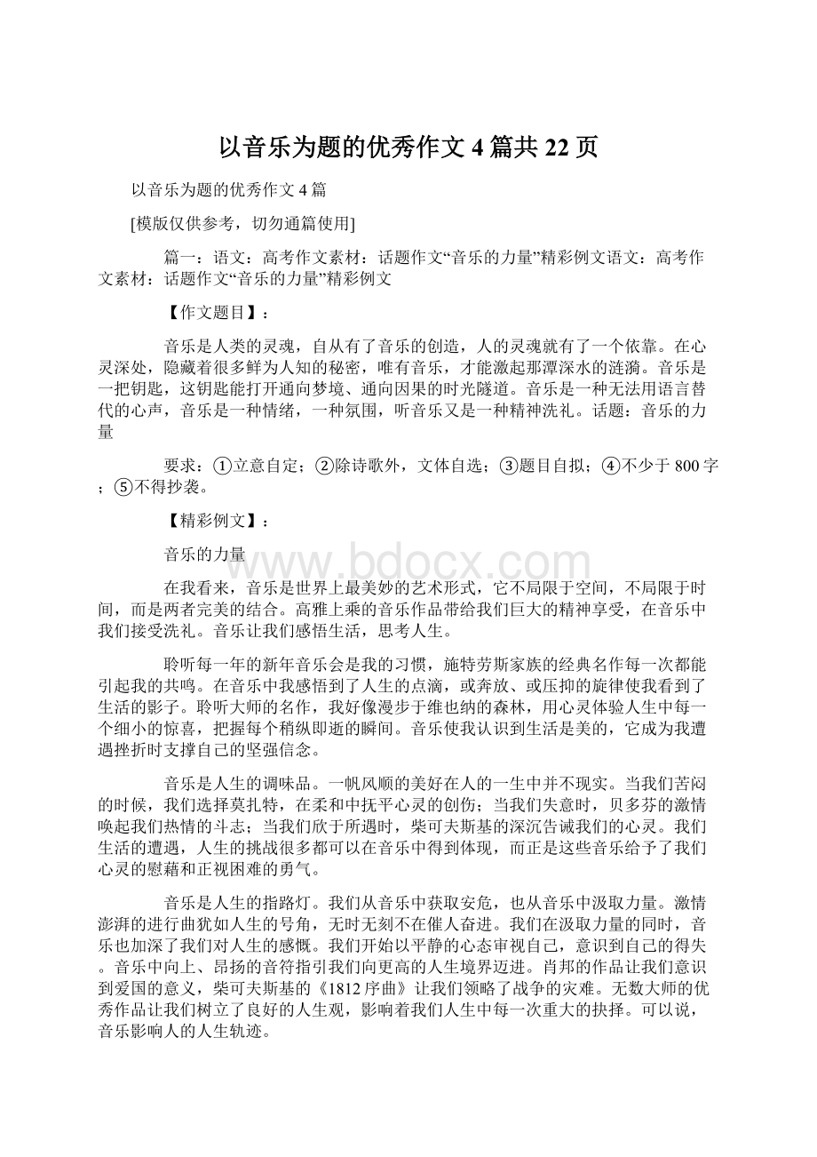 以音乐为题的优秀作文4篇共22页Word文件下载.docx