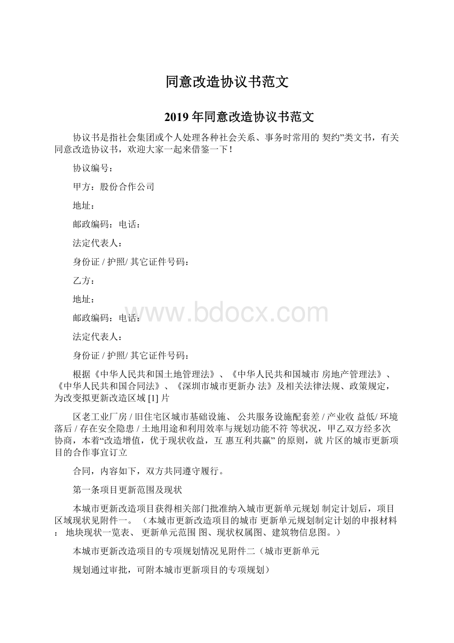 同意改造协议书范文文档格式.docx_第1页