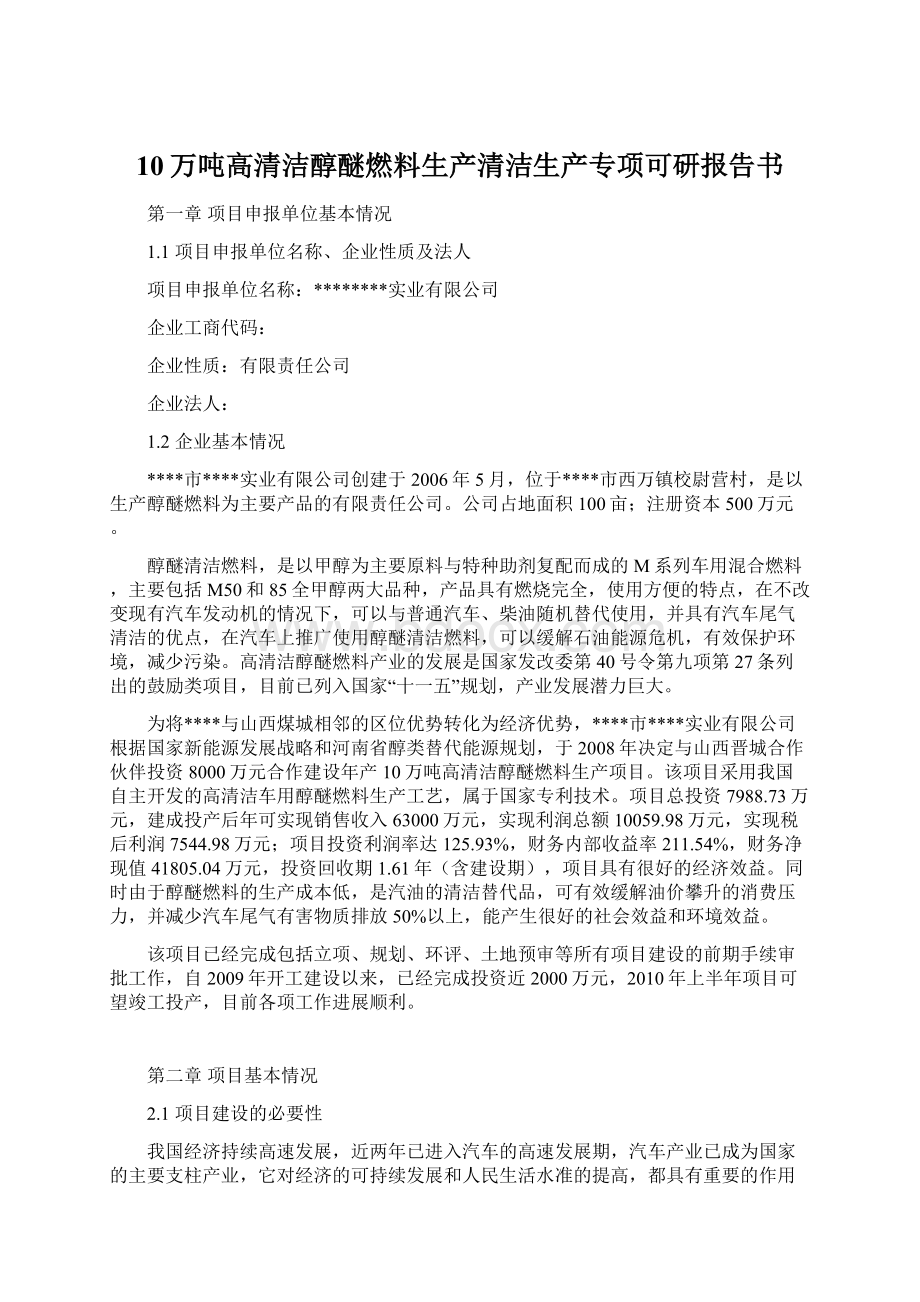 10万吨高清洁醇醚燃料生产清洁生产专项可研报告书.docx