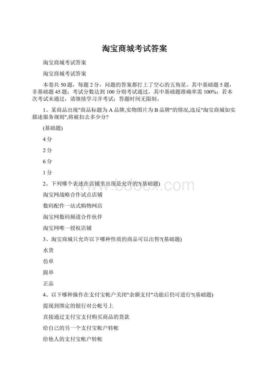 淘宝商城考试答案Word下载.docx_第1页