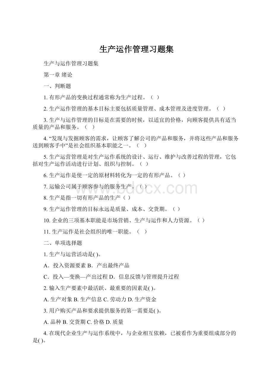 生产运作管理习题集.docx