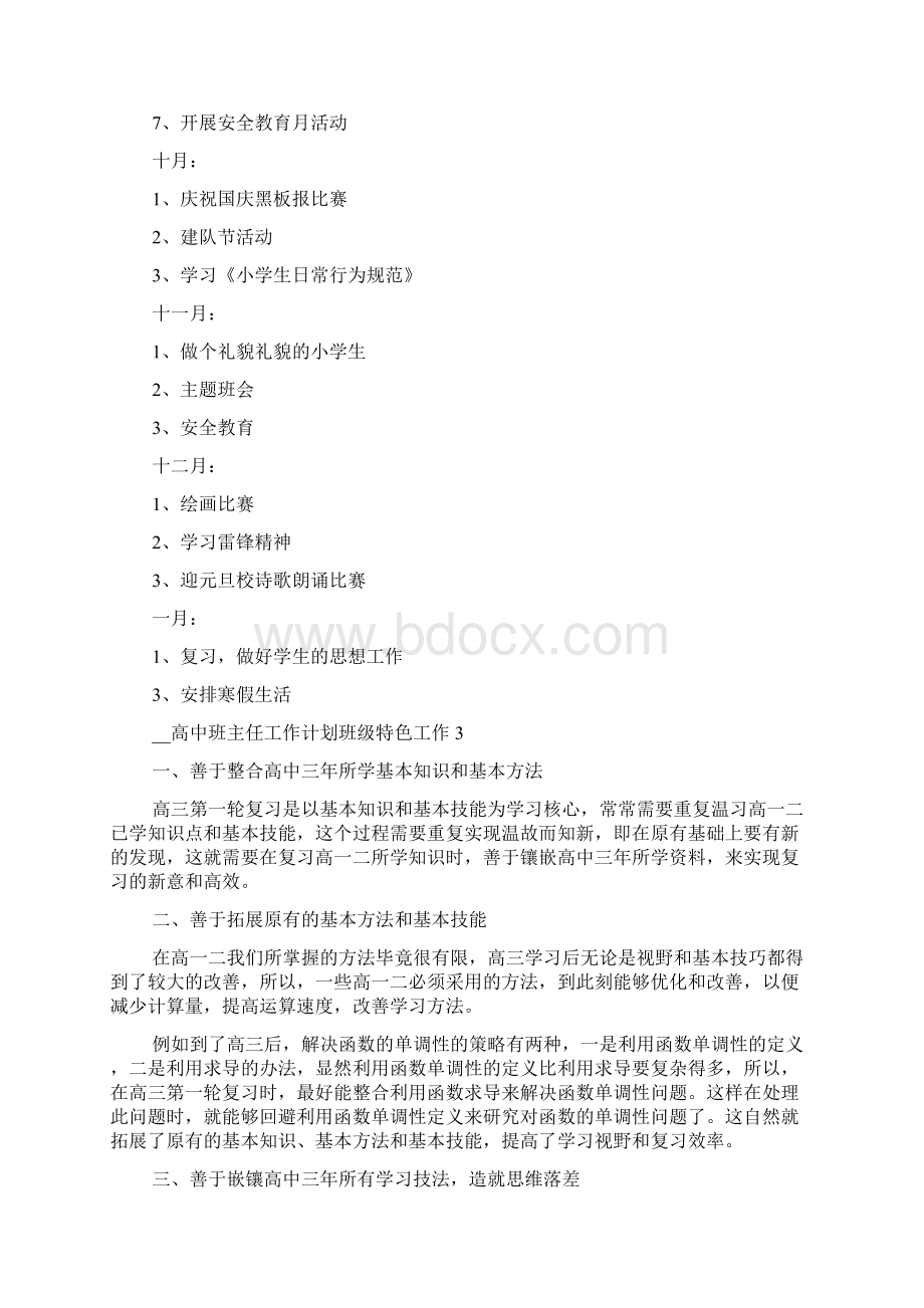 高中班主任工作计划班级特色工作多篇.docx_第3页