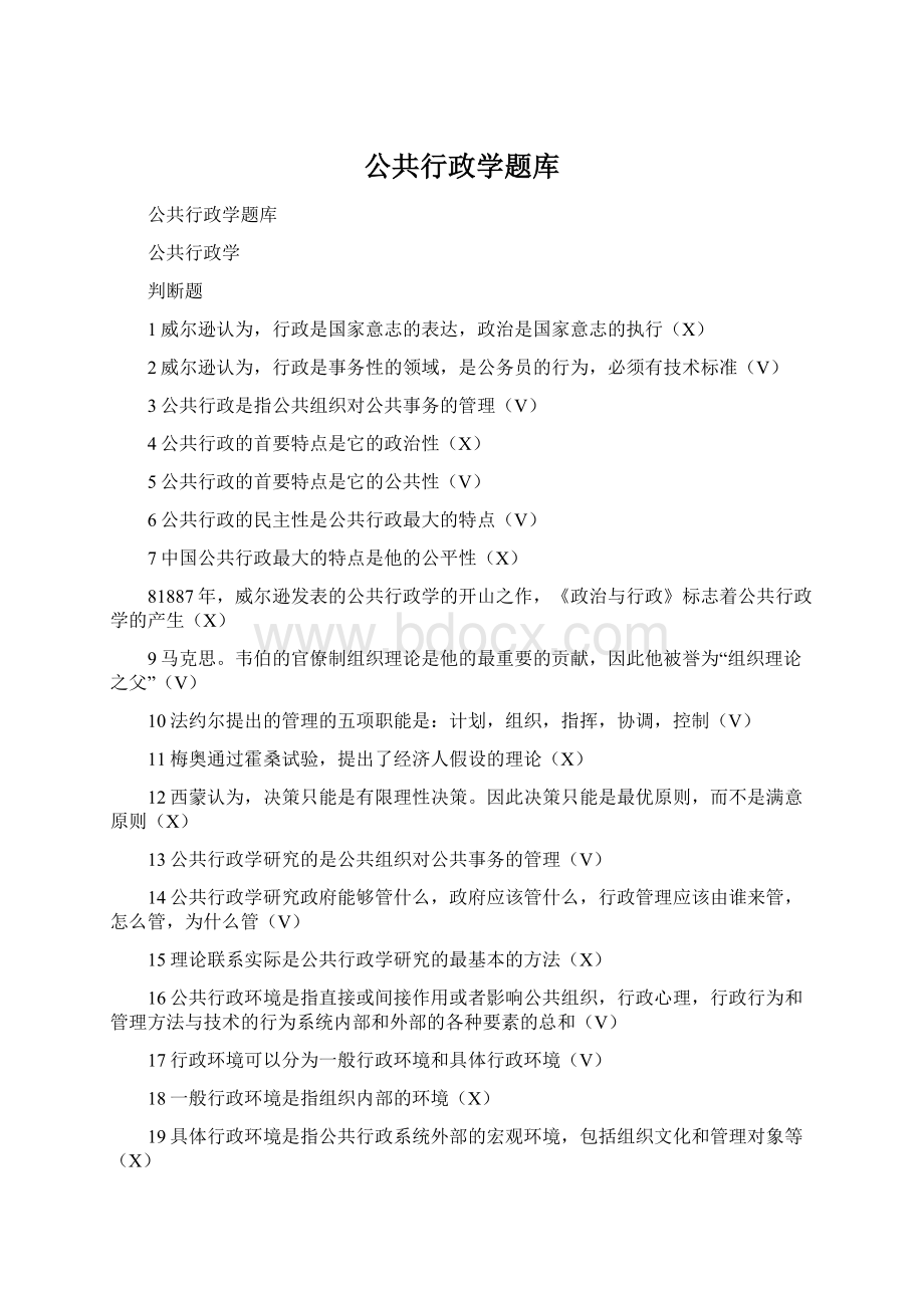 公共行政学题库Word下载.docx