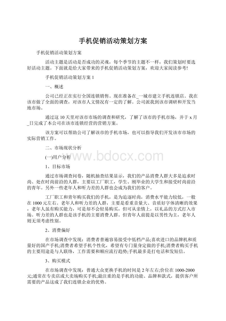 手机促销活动策划方案.docx