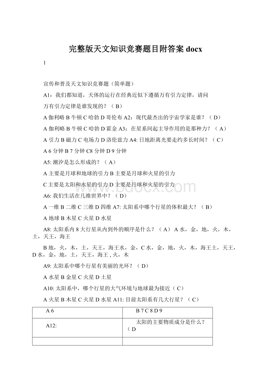 完整版天文知识竞赛题目附答案docx.docx