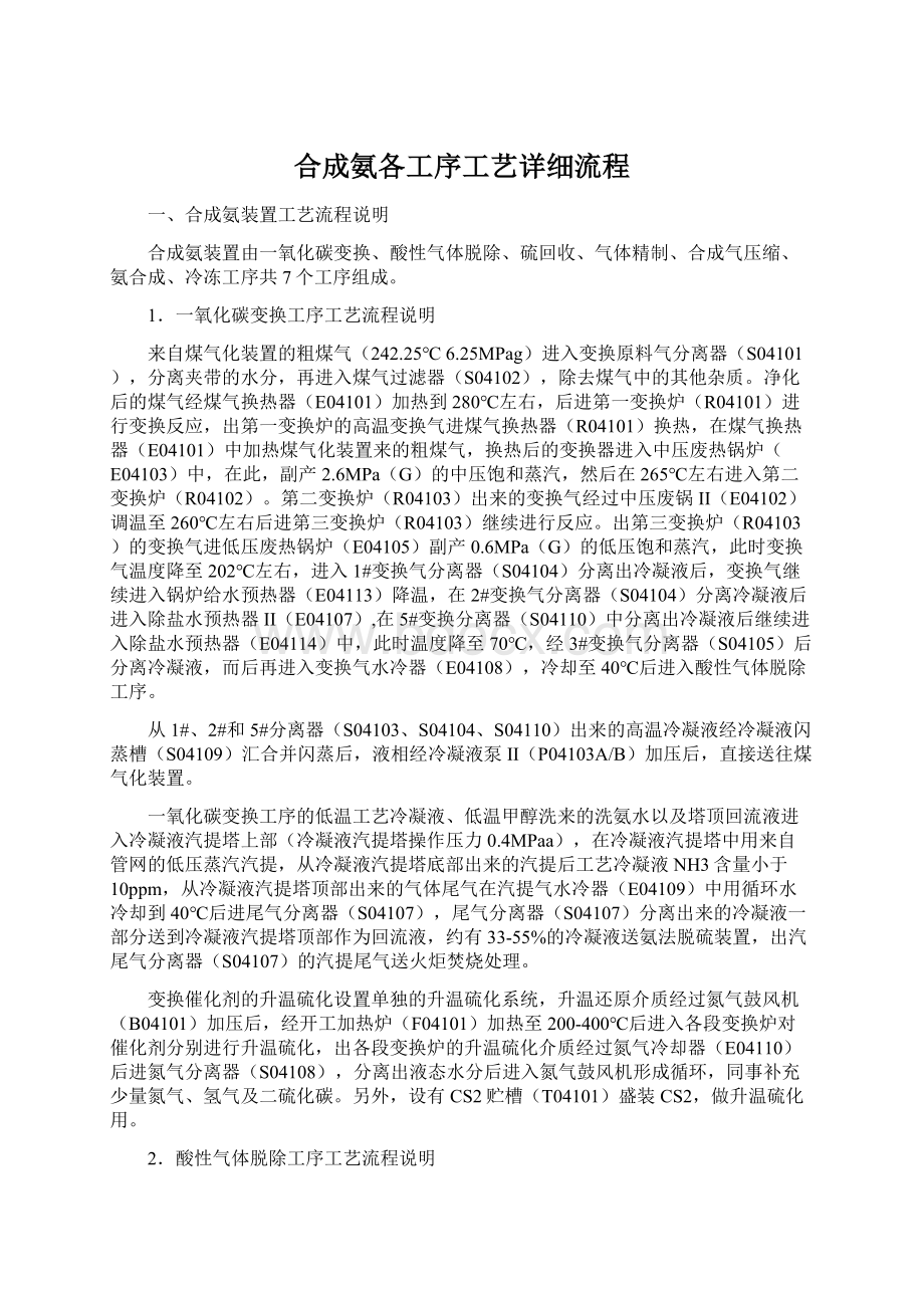 合成氨各工序工艺详细流程Word格式文档下载.docx_第1页