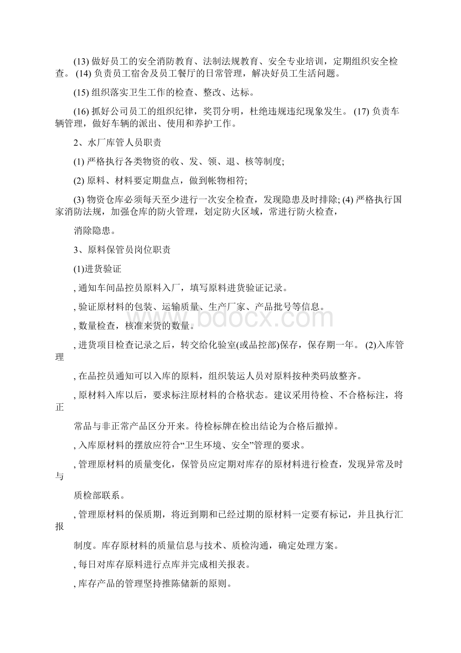 水厂管理文件大全组织架构岗位说明书管理制度Word格式.docx_第3页