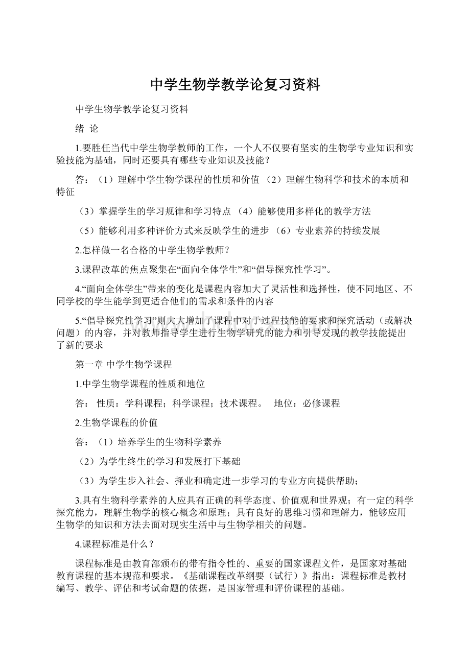 中学生物学教学论复习资料.docx