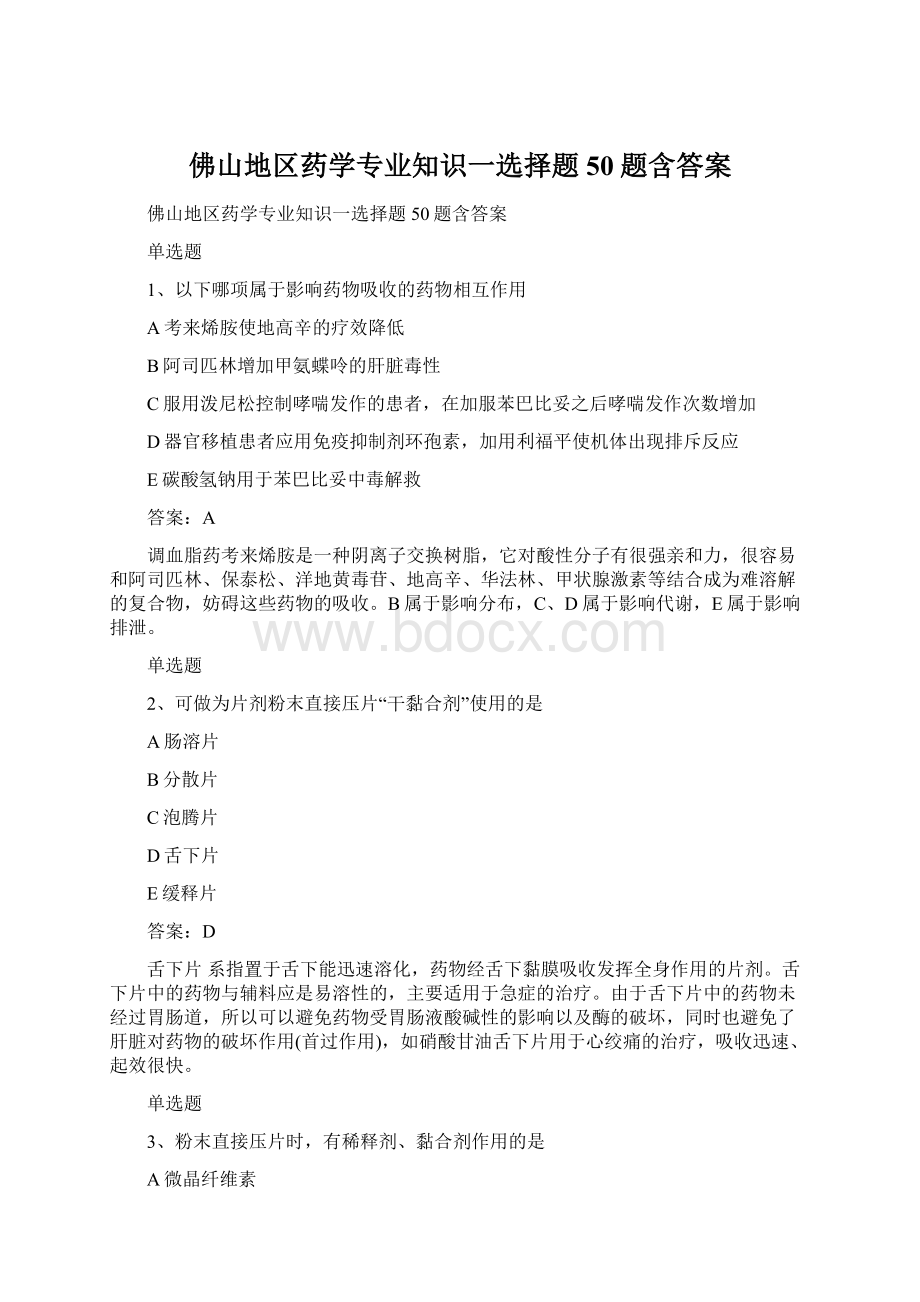 佛山地区药学专业知识一选择题50题含答案.docx