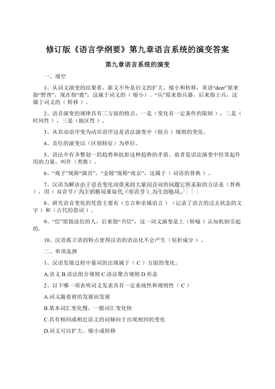 修订版《语言学纲要》第九章语言系统的演变答案.docx_第1页