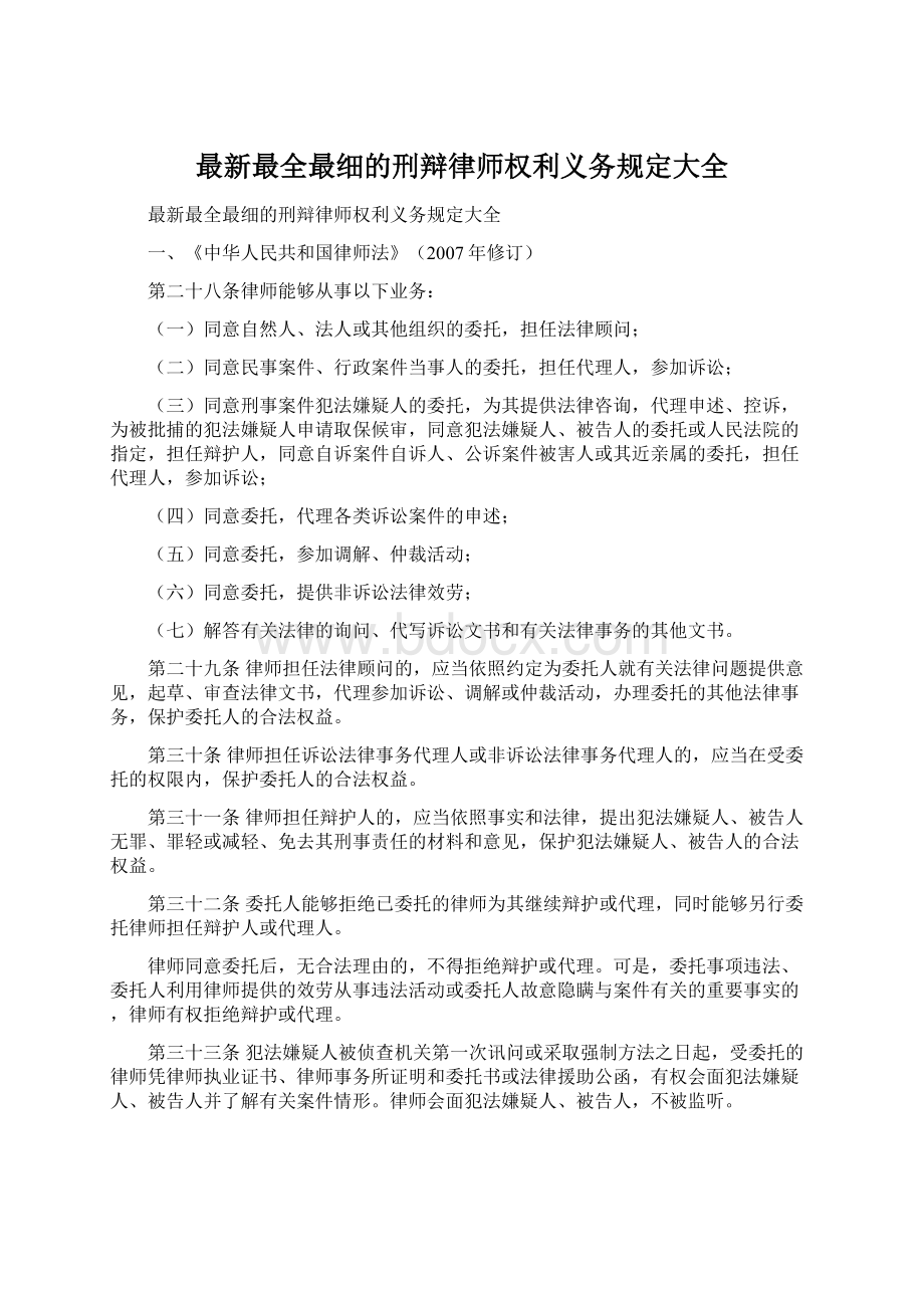 最新最全最细的刑辩律师权利义务规定大全Word格式文档下载.docx