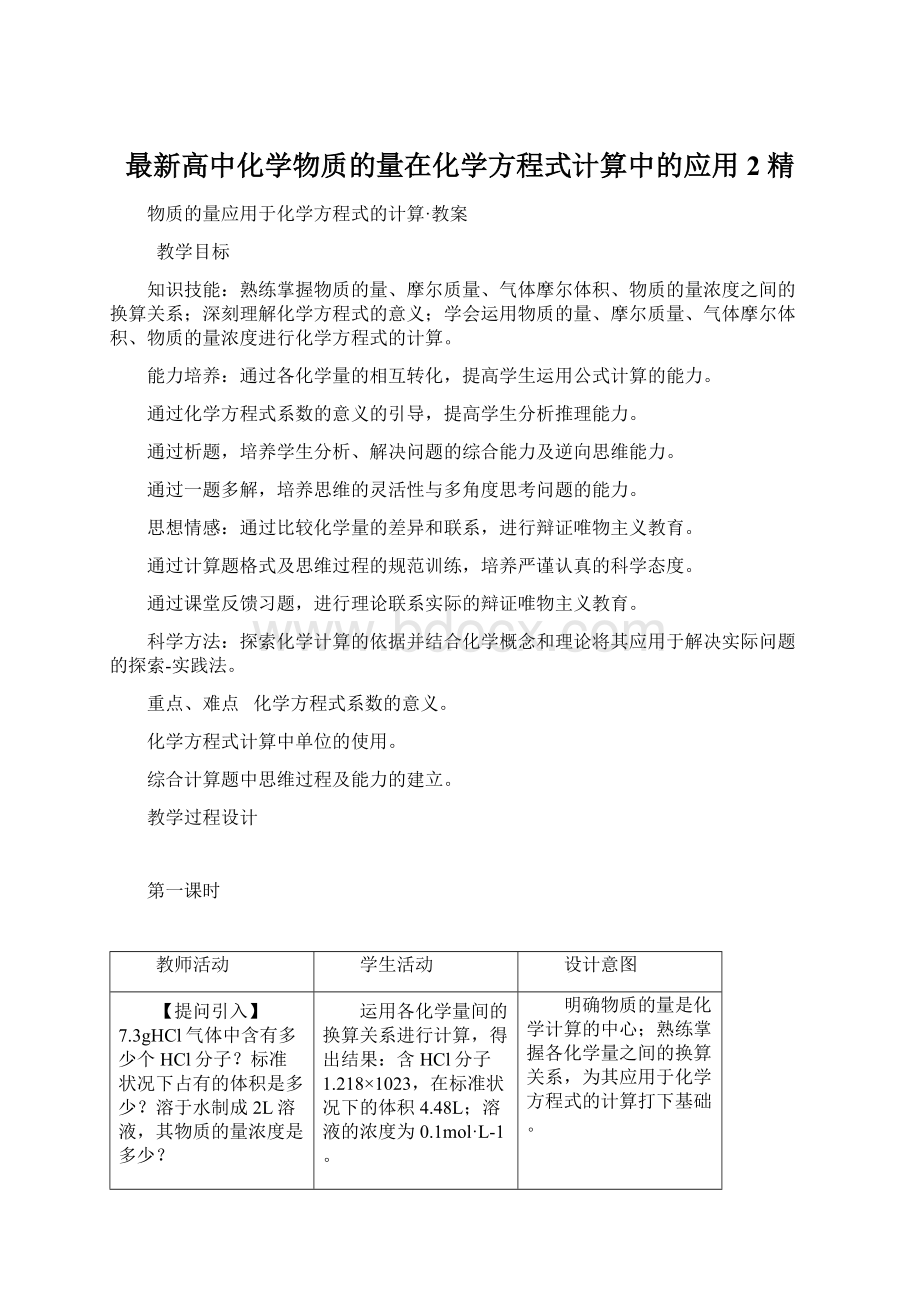 最新高中化学物质的量在化学方程式计算中的应用2 精.docx