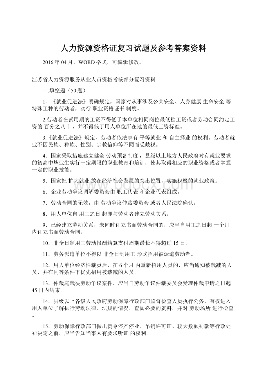 人力资源资格证复习试题及参考答案资料Word格式文档下载.docx_第1页