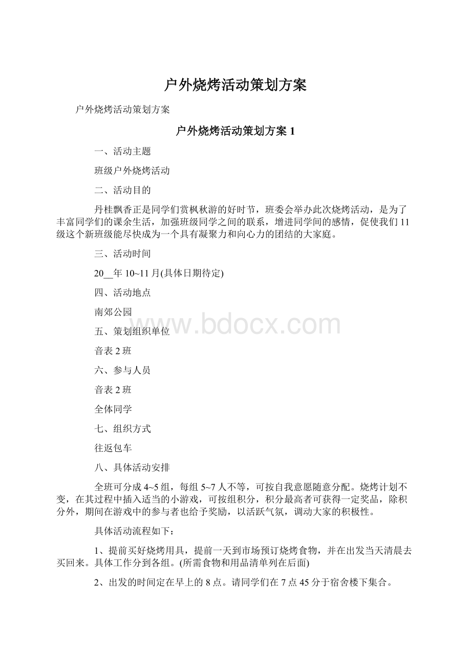 户外烧烤活动策划方案Word文档格式.docx