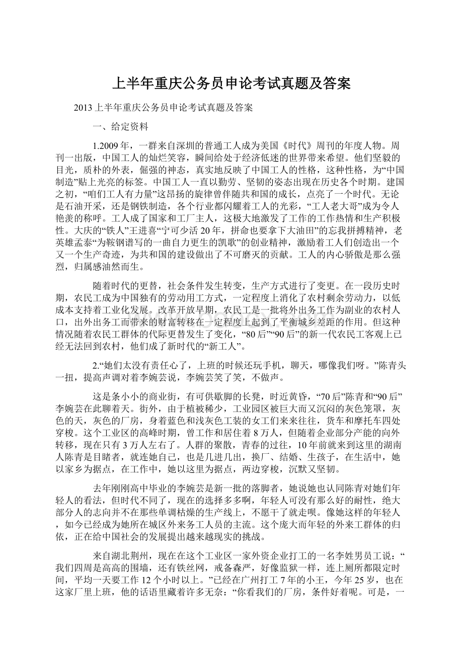 上半年重庆公务员申论考试真题及答案.docx_第1页