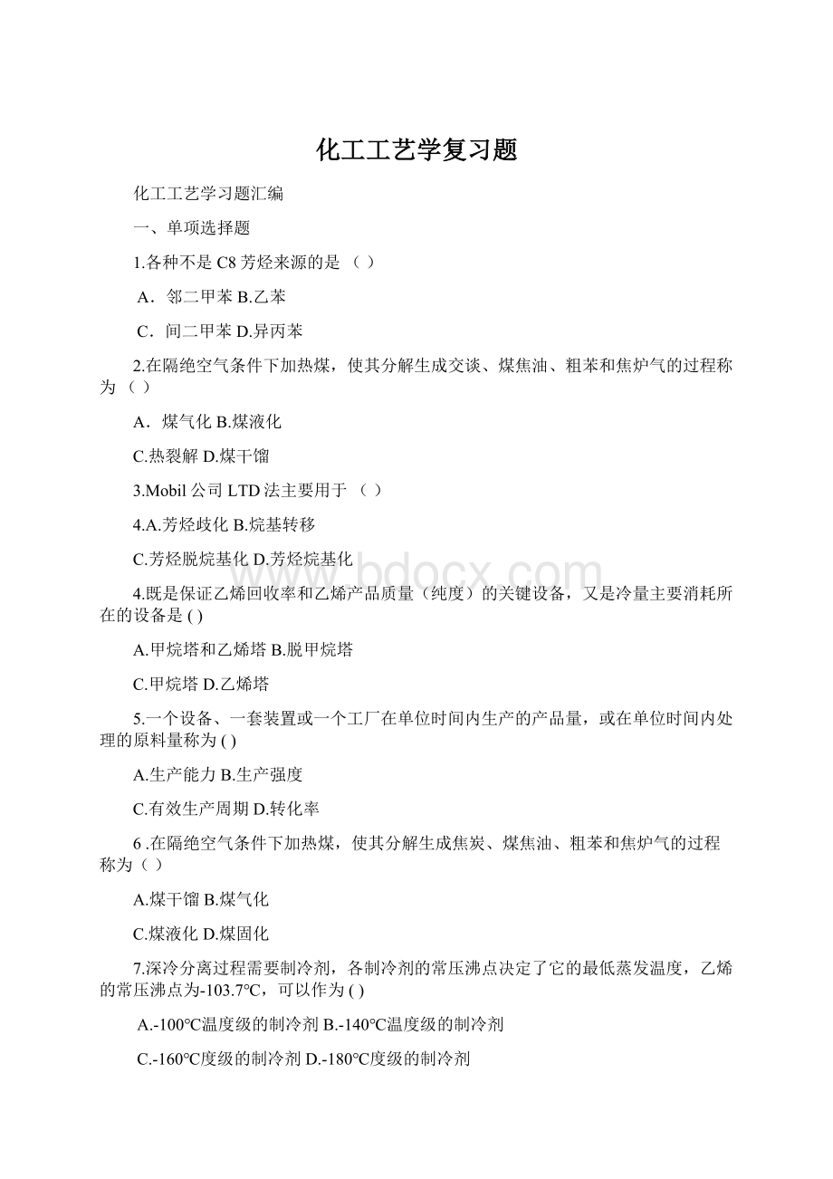 化工工艺学复习题.docx_第1页