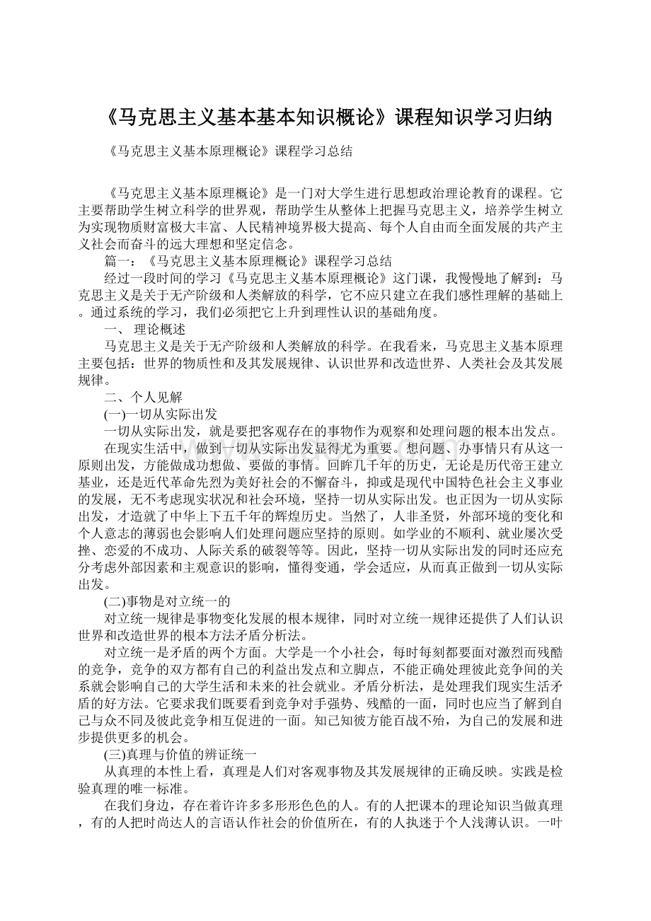 《马克思主义基本基本知识概论》课程知识学习归纳文档格式.docx