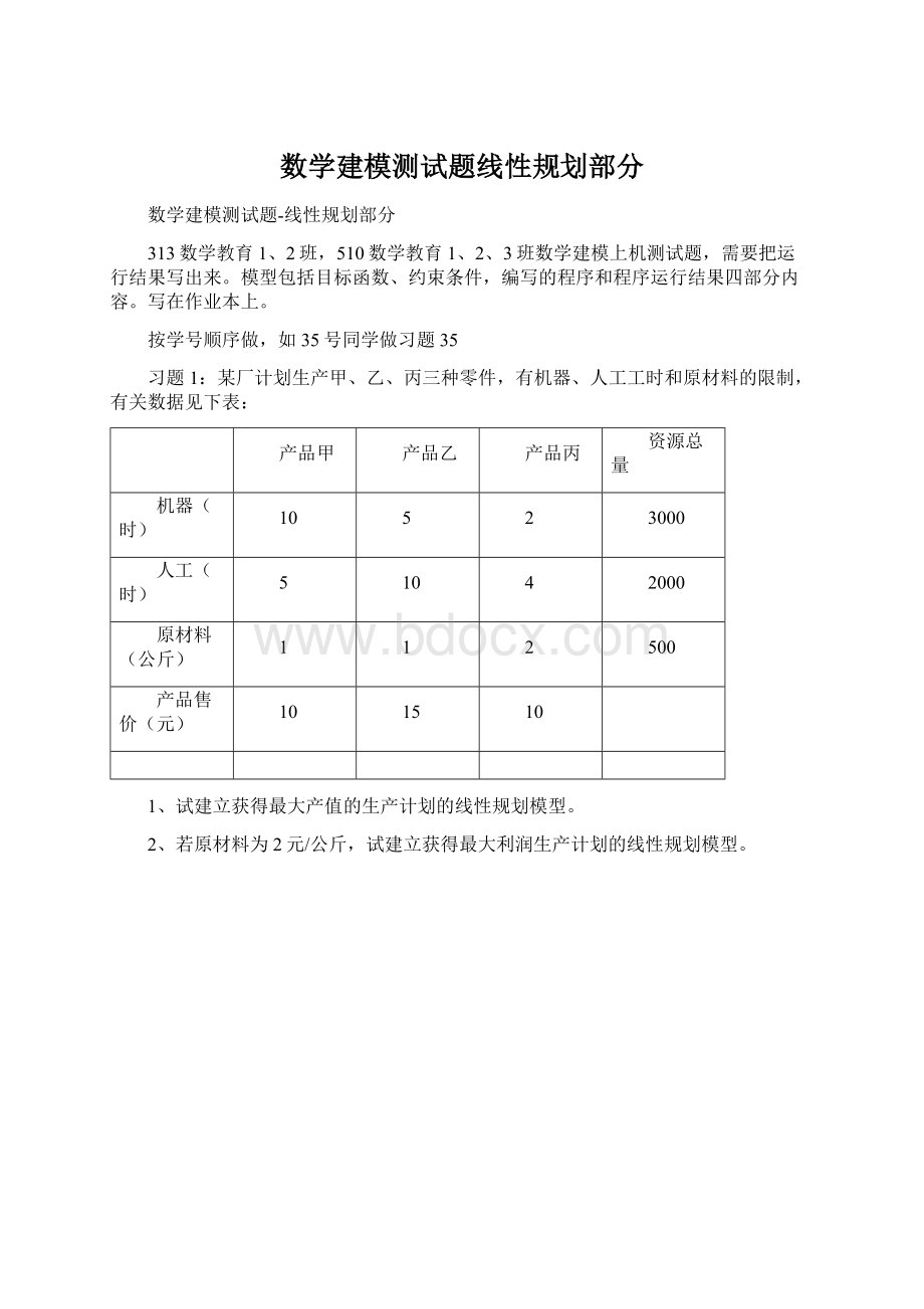 数学建模测试题线性规划部分.docx_第1页