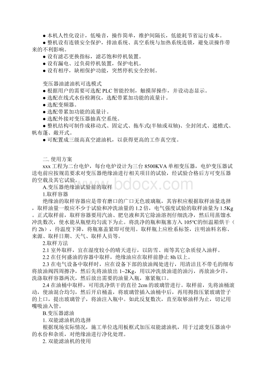 变压器滤油机使用方案详细版Word文件下载.docx_第2页