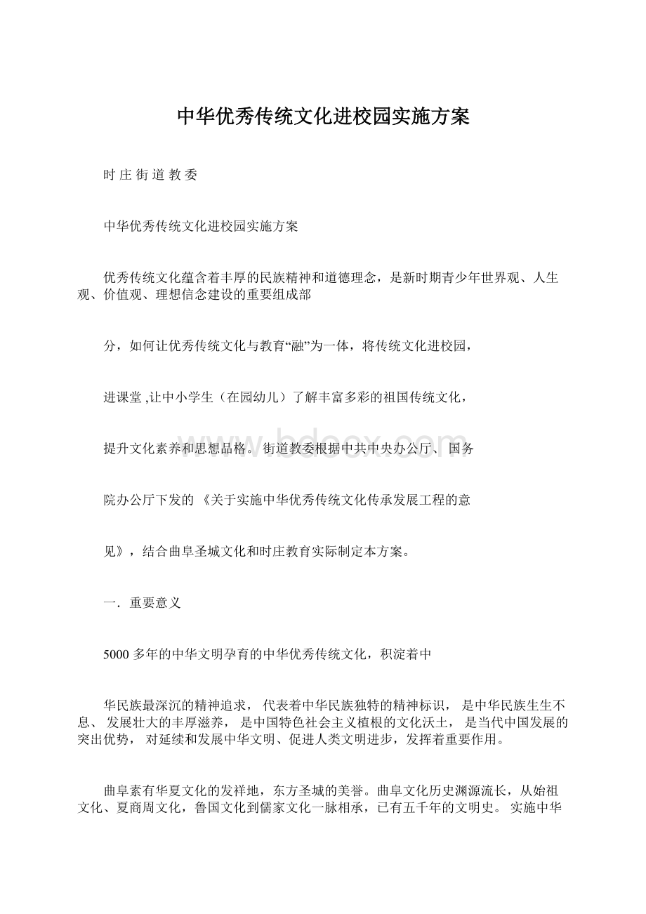 中华优秀传统文化进校园实施方案.docx_第1页