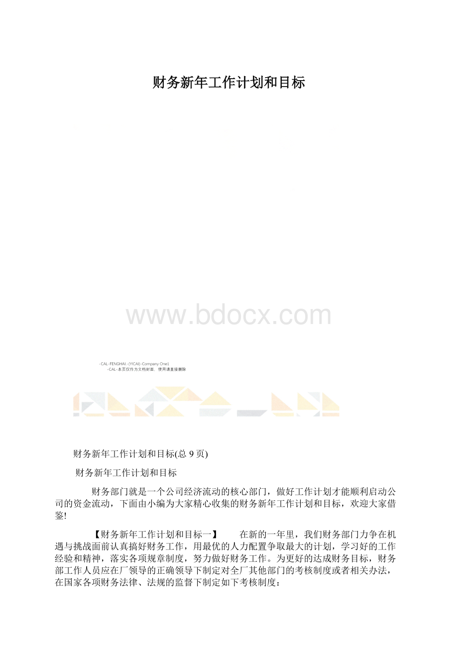 财务新年工作计划和目标Word格式文档下载.docx_第1页