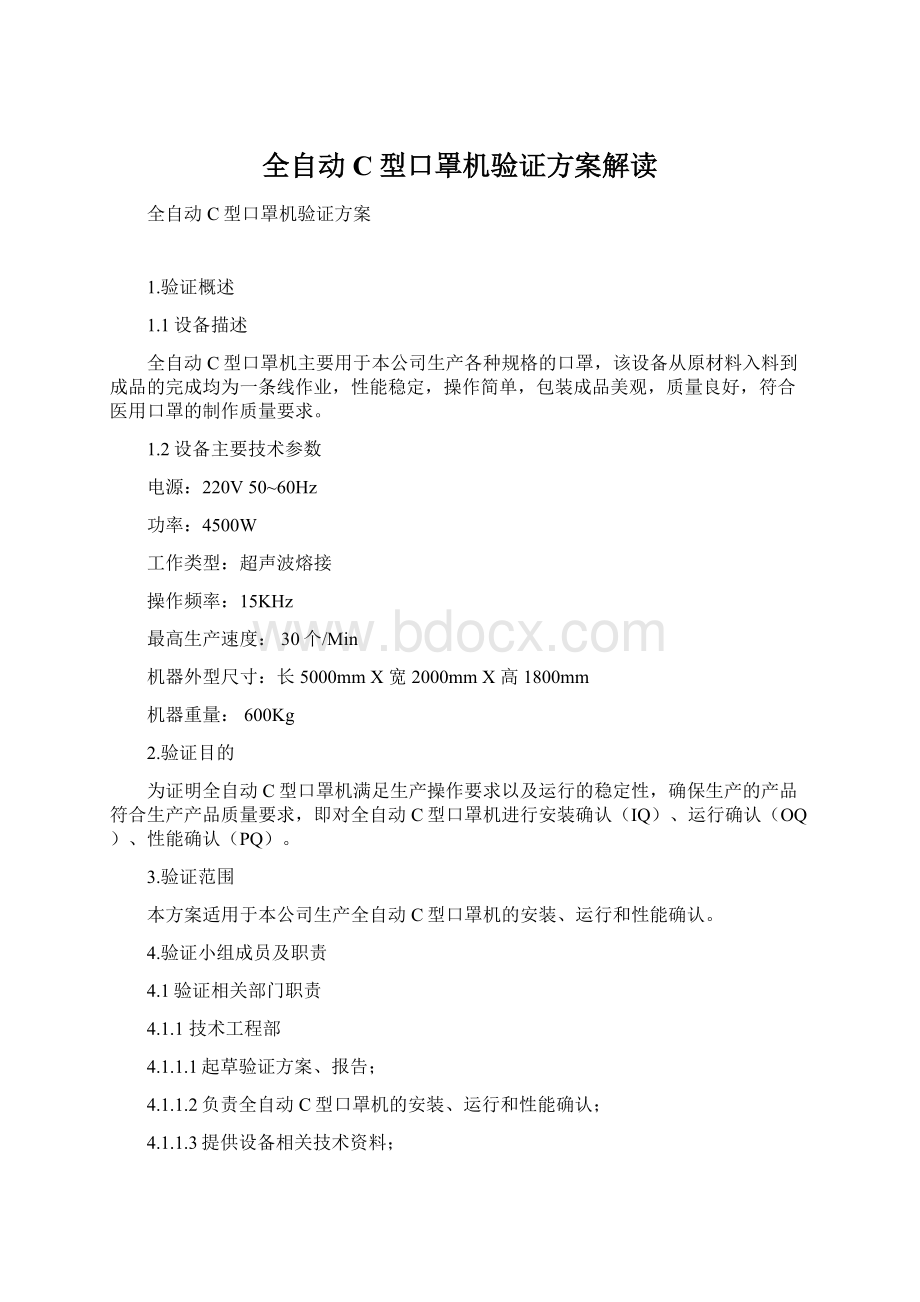 全自动C型口罩机验证方案解读.docx_第1页