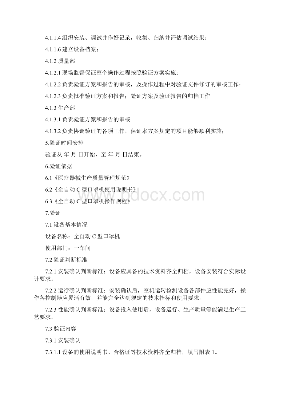 全自动C型口罩机验证方案解读.docx_第2页