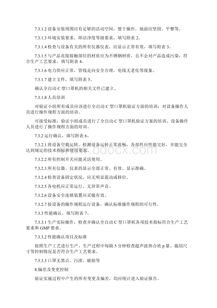 全自动C型口罩机验证方案解读.docx_第3页