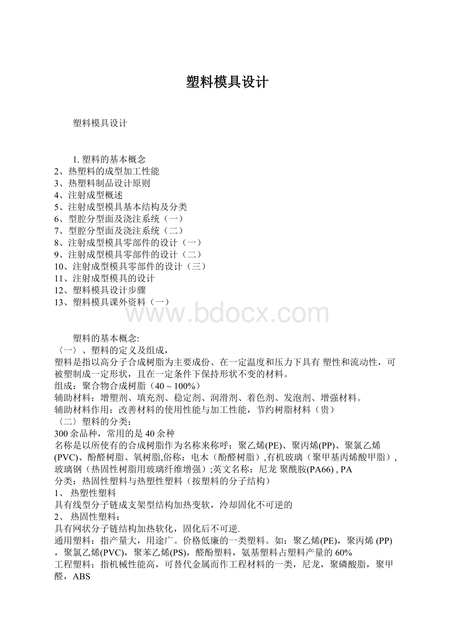 塑料模具设计.docx_第1页