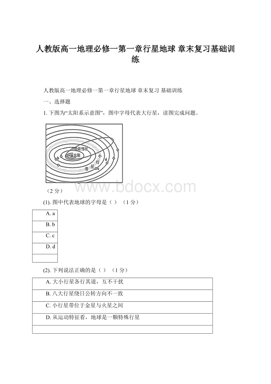 人教版高一地理必修一第一章行星地球 章末复习基础训练.docx