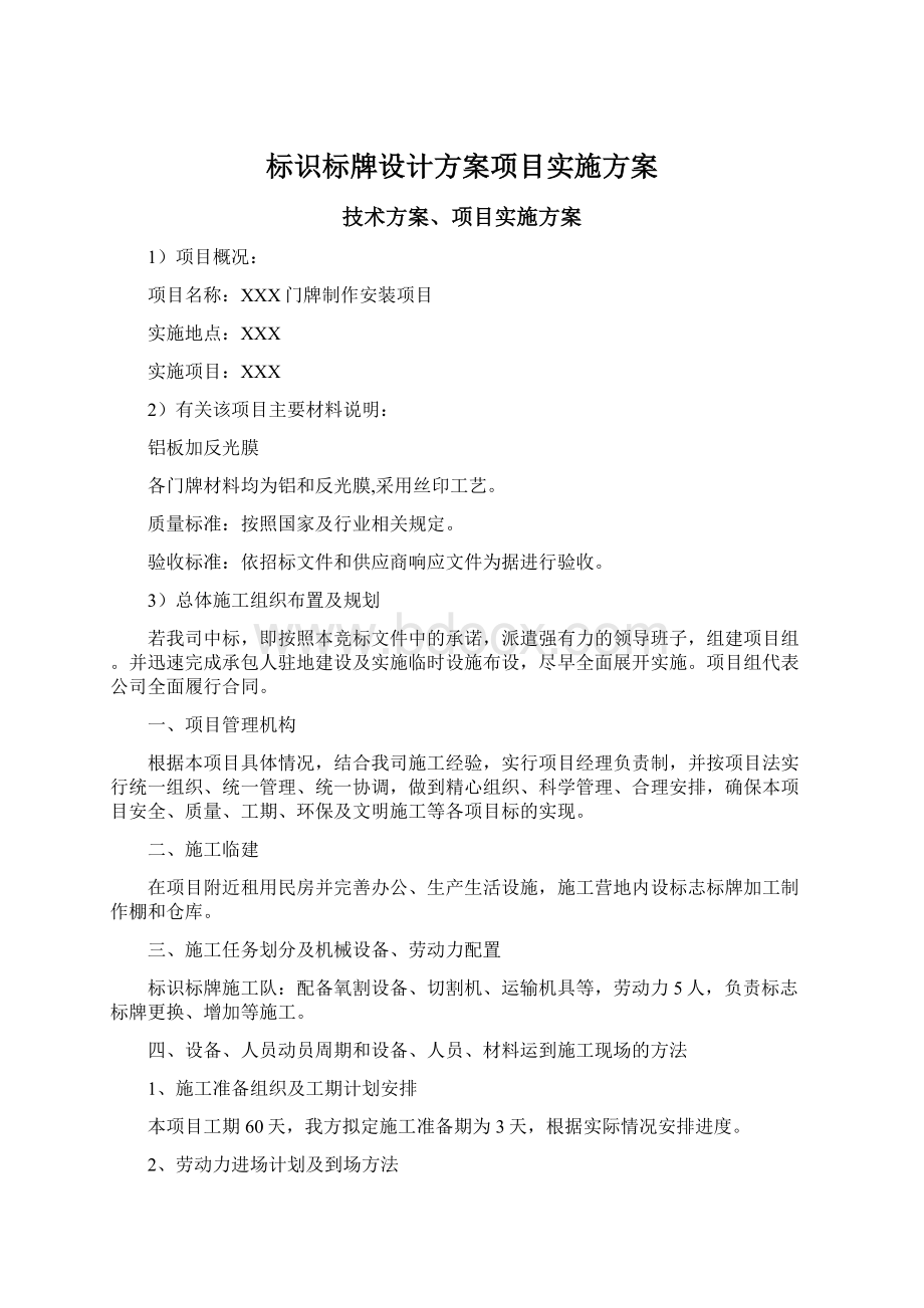 标识标牌设计方案项目实施方案.docx_第1页