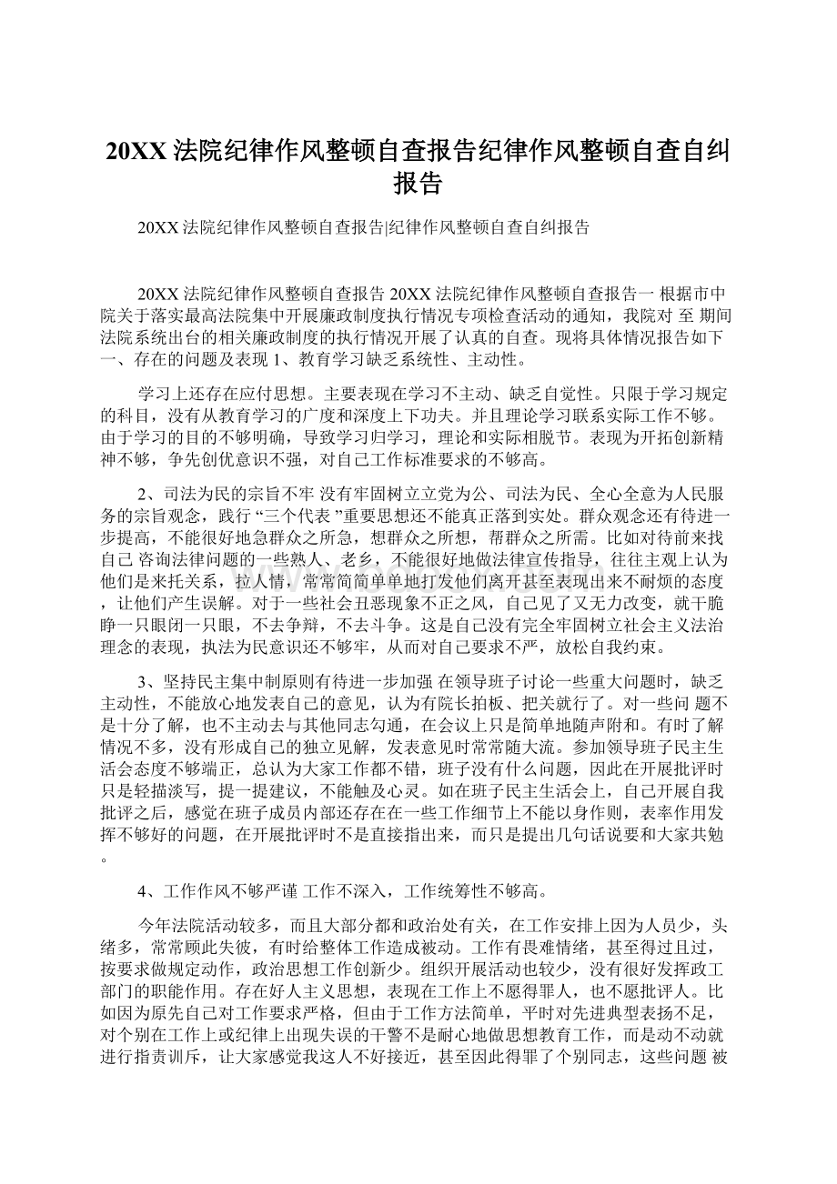 20XX法院纪律作风整顿自查报告纪律作风整顿自查自纠报告Word格式.docx