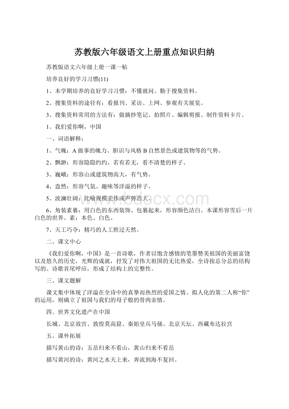 苏教版六年级语文上册重点知识归纳.docx