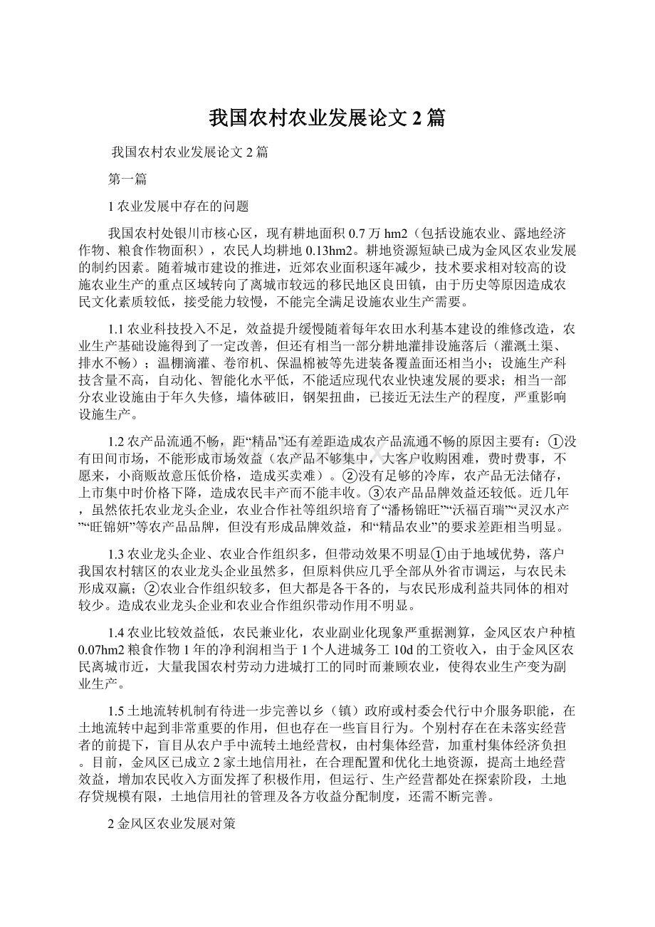 我国农村农业发展论文2篇文档格式.docx_第1页