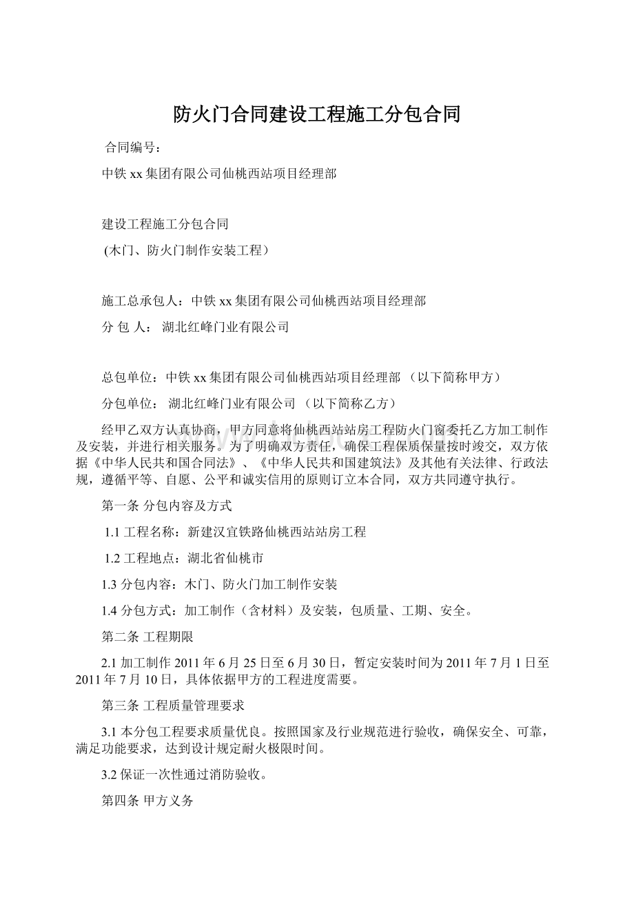 防火门合同建设工程施工分包合同.docx