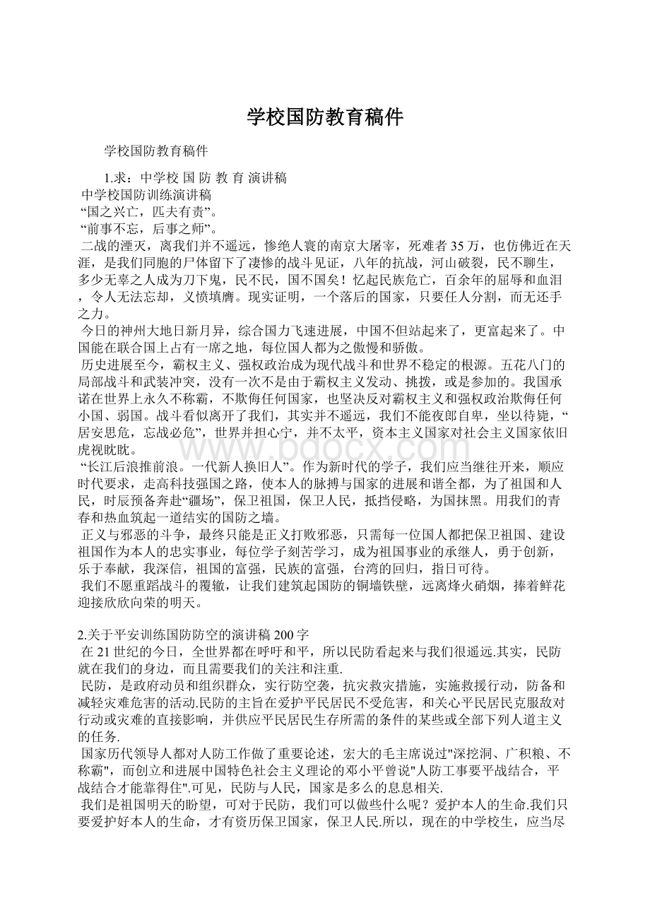 学校国防教育稿件.docx