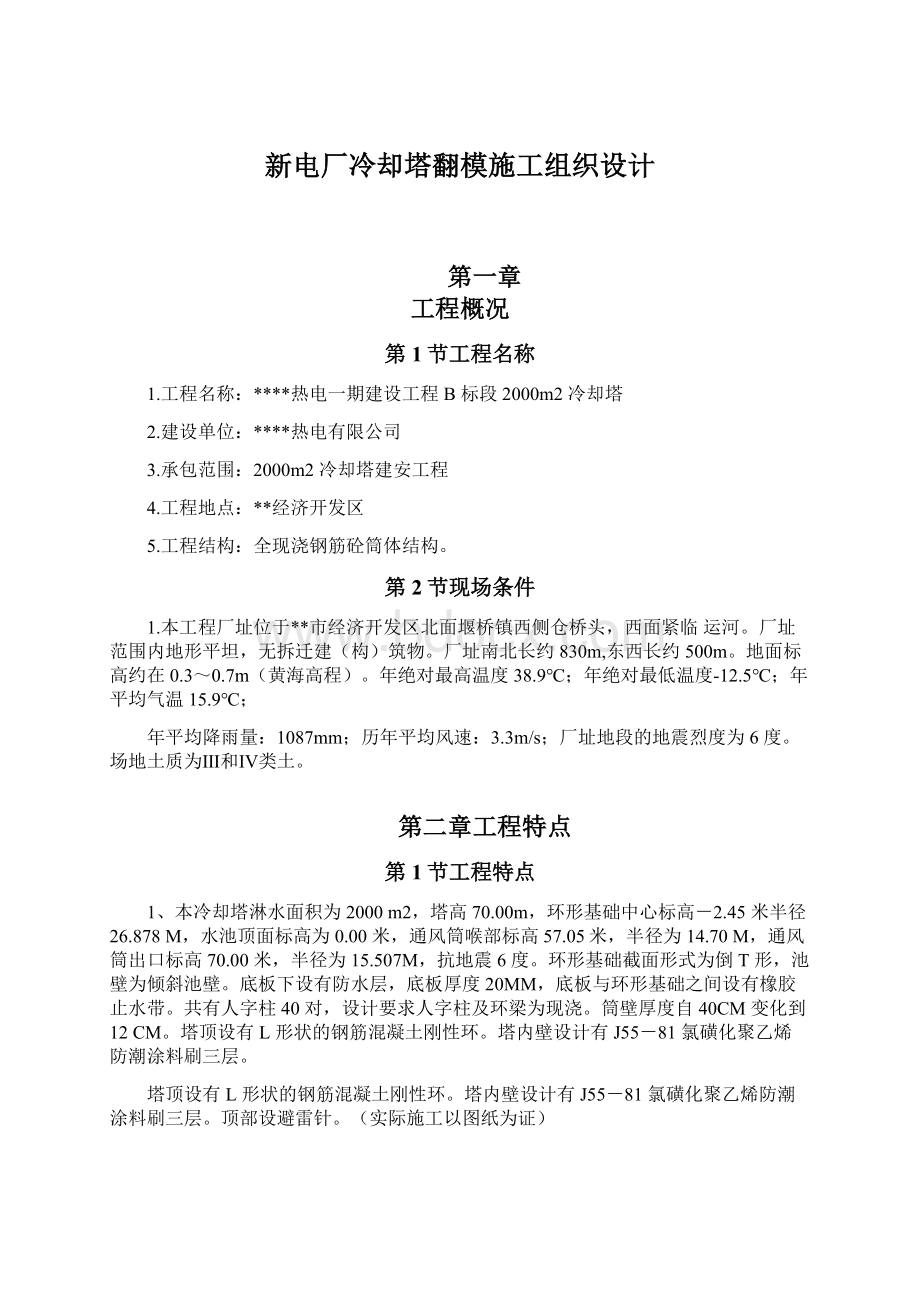 新电厂冷却塔翻模施工组织设计.docx