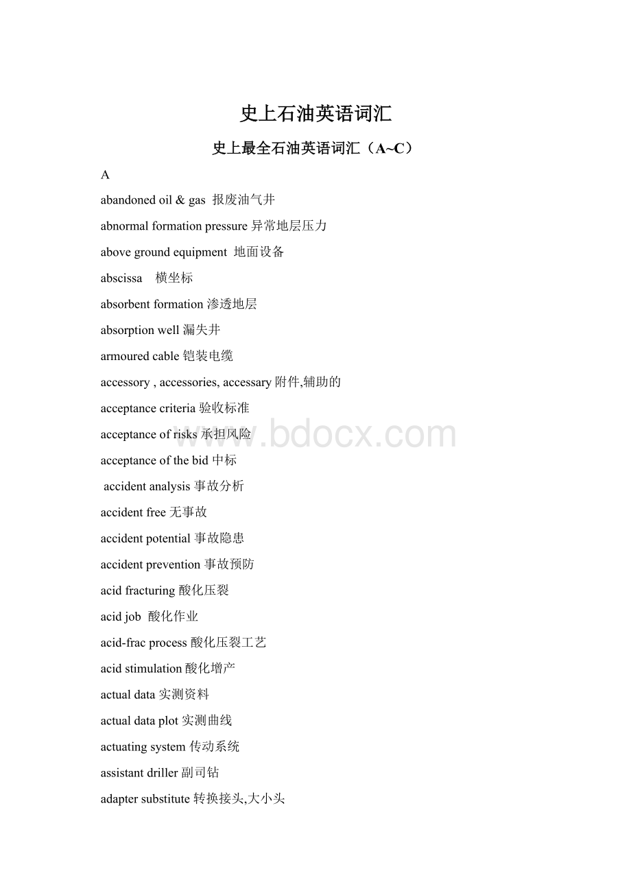 史上石油英语词汇文档格式.docx_第1页